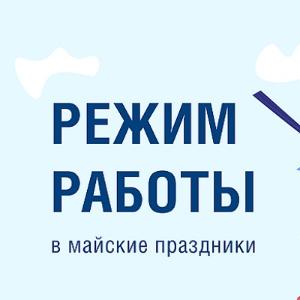 График работы в праздничные дни май 2025 год
