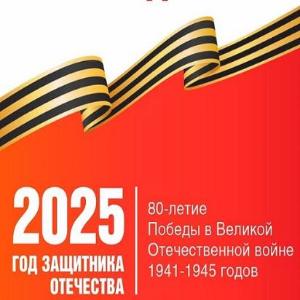 2025 год в России объявлен годом Защитника Отечества, посвящённый 80-летию Победы в Великой Отечественной войне 1941-1945г.