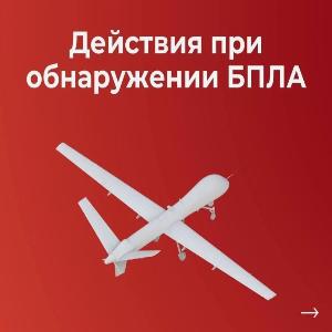 Порядок действий при обнаружении БПЛА Порядок действий при обнаружении БПЛА