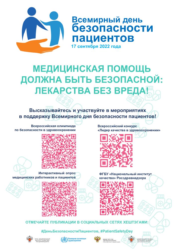 ВСЕМИРНЫЙ ДЕНЬ БЕЗОПАСНОСТИ ПАЦИЕНТОВ