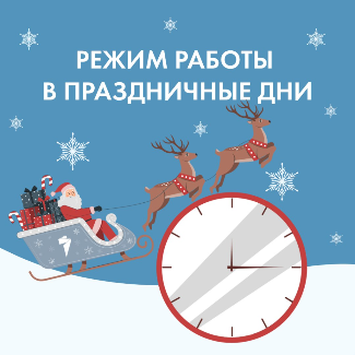 График работы в праздничные дни с 31 декабря по 12 января 2026 года