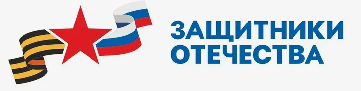 Государственный фонд "Защитники отечества"