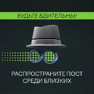 Как не стать жертвой мошенников