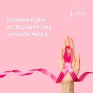 18 августа - Всемирный день исследования рака молочной железы