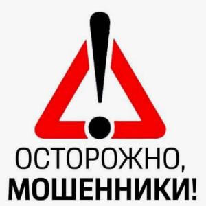 Осторожно! Мошенники!