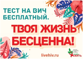 Тестирование на ВИЧ