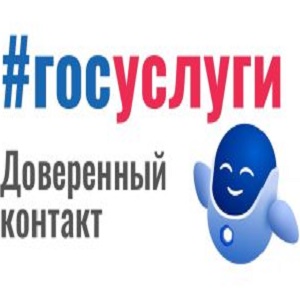 О сервисе «Доверенный контакт» на Едином портале государственных и муниципальных услуг