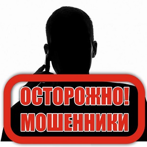 Как не попасть в руки мошенникам!