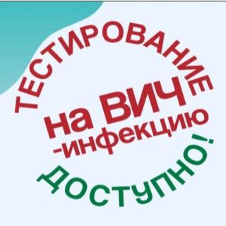 Тестирование на ВИЧ инфекцию