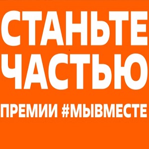 Мы сильнее, когда #МЫВМЕСТЕ