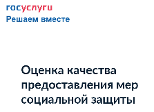 Опрос об удовлетворенности предоставлением мер социальной защиты Опрос об удовлетворенности предоставлением мер социальной защиты