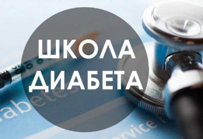 Школа сахарного диабета