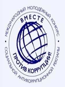 Международный молодежный конкурс социальной антикоррупционной рекламы «Вместе против коррупции!» Международный молодежный конкурс социальной антикоррупционной рекламы «Вместе против коррупции!»