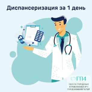 Приглашаем на единый день диспансеризации