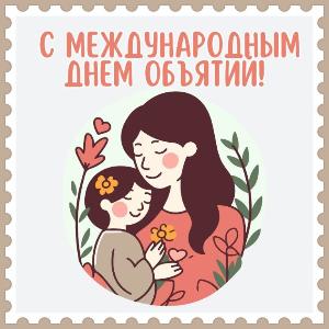 Международный день объятий