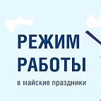 График работы в праздничные дни май 2025 год