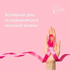 18 августа - Всемирный день исследования рака молочной железы