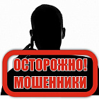 Как не попасть в руки мошенникам!
